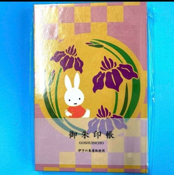 新品・未開封 ミッフィー 御朱印帳 あやめ