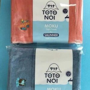 【新品・未開封】MOKU バスタオル L 2枚セット