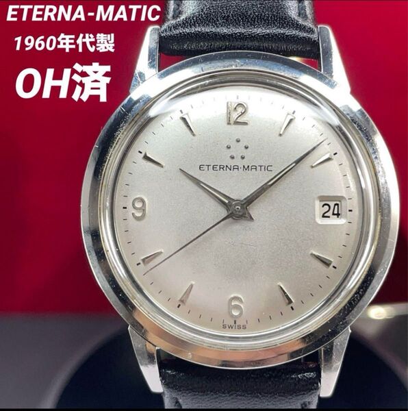 OH済 希少 60s ETERNA MATIC エテルナマチック スイス 腕時計 ヴィンテージ アンティーク 稼働
