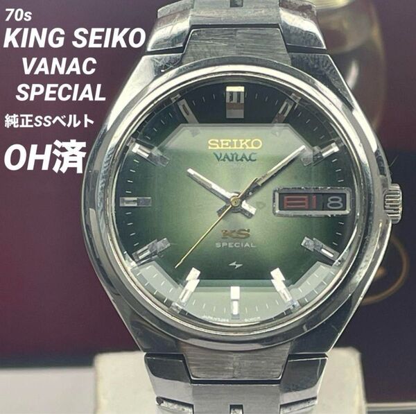 ★希少 OH済 70s KING SEIKO VANAC SPECIAL 腕時計