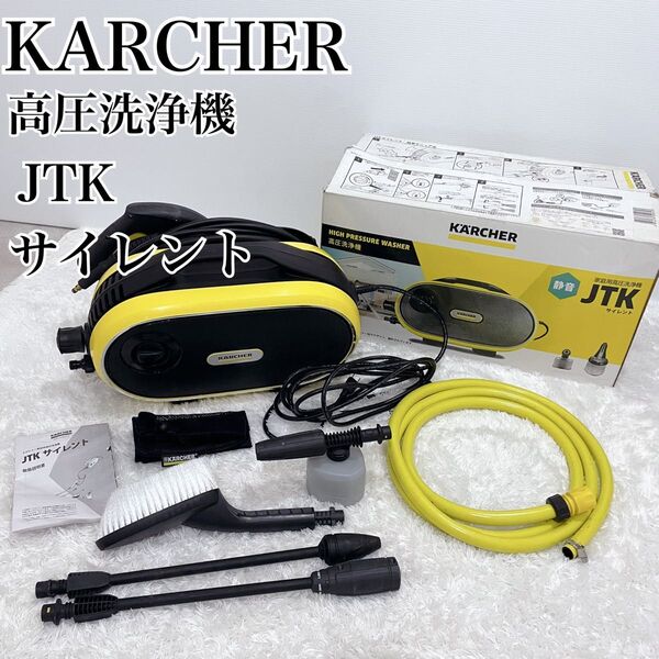 KARCHER ケルヒャー 高圧洗浄機 JTK サイレント 50Hz 〜60Hz Silent 家庭用高圧洗浄機 掃除 静か