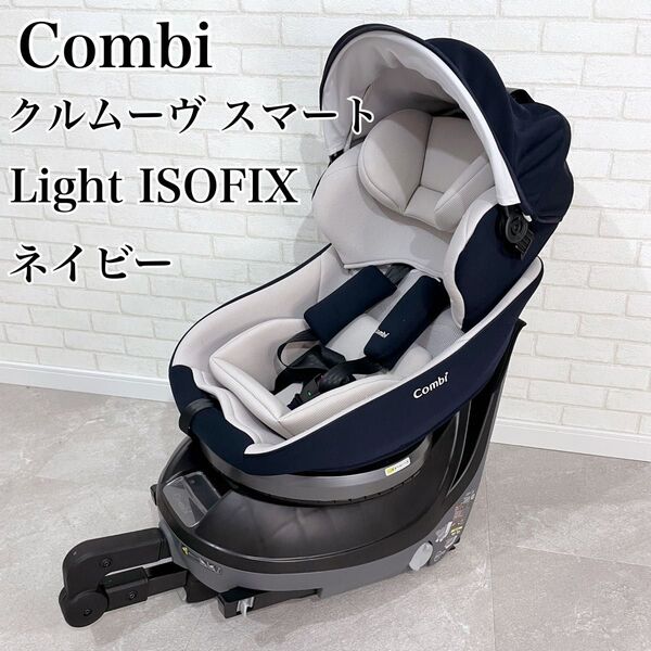 Combi コンビ チャイルドシート combi クルムーヴ スマート ライト ISOFIX エッグショック ネイビー 360°