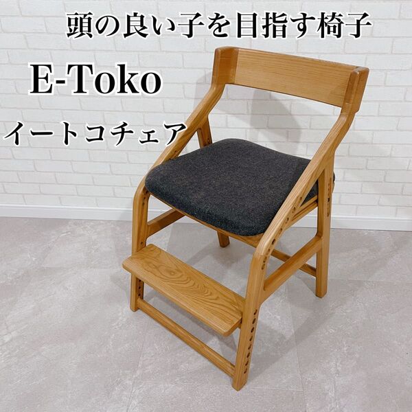 E-Toko イートコチェア 頭の良い子を目指す椅子 学習イス 木製 集中力