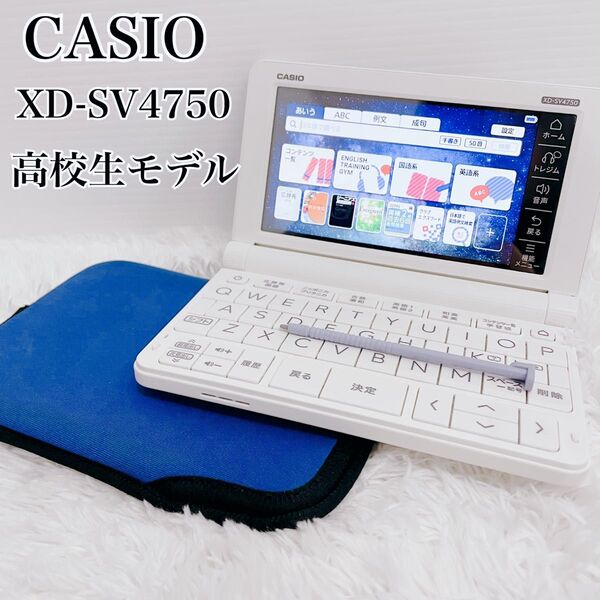 CASIO カシオ EX-word エクスワード 高校生モデル 電子辞書 XD-SV4750 大学受験 英語検定2021年モデル
