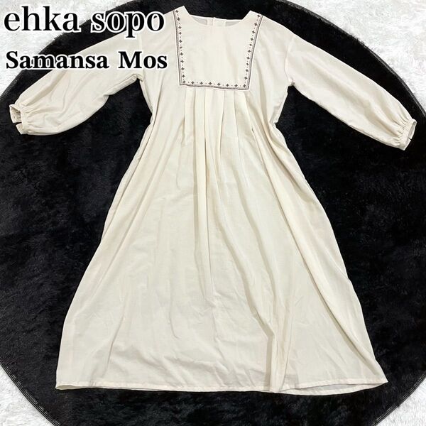 ehka sopo エヘカソポ Samansa Mos2 サマンサモスモス 長袖ワンピース ワンピース クリーム系 裏地なし