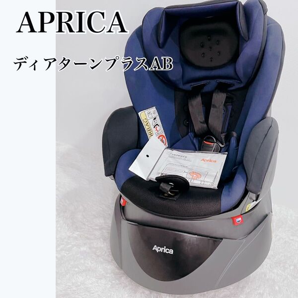 APRICA アップリカ ディアターンプラスAB チャイルドシート エッグショック ベビーシート 新生児 ネイビー シートベルト