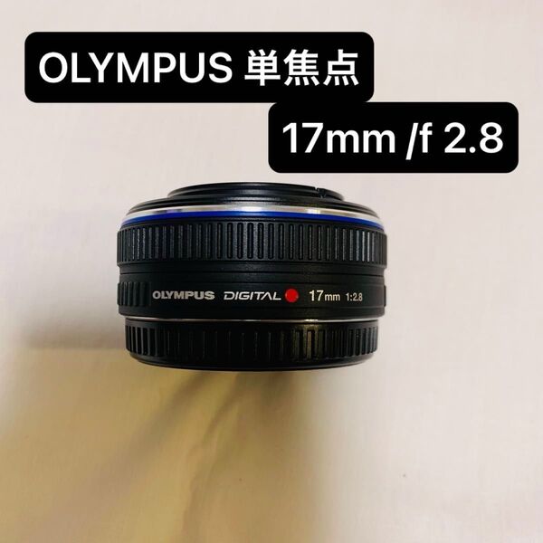 OLYMPUS オリンパス 単焦点 17mm f2.8 M.ZUIKO