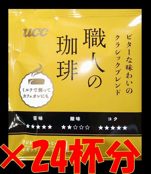 【1種24杯 UCC 職人の珈琲】 ドリップ レギュラー コーヒー ユーシーシー