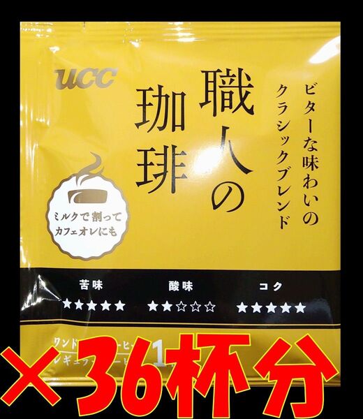 【1種36杯 UCC 職人の珈琲】 ドリップ レギュラー コーヒー ユーシーシー