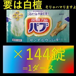 花王 バブ 入浴剤 T05【サンダルウッド 1ケース 12箱 144錠】 ピースフルハーブ