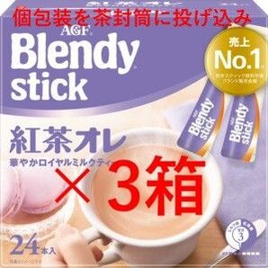 【3箱 ブレンディ スティック 紅茶オレ】 インスタント スティック