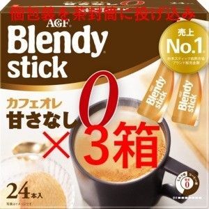 【3箱 ブレンディ スティック カフェオレ 甘さなし】 インスタント スティック コーヒー