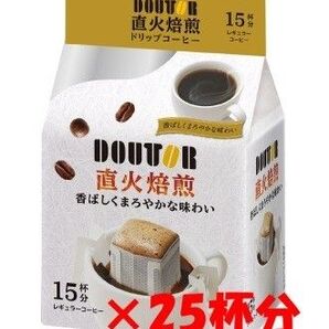 【25杯 Doutor ドトール 直火焙煎 ドリップパック】 ドリップ レギュラー コーヒー