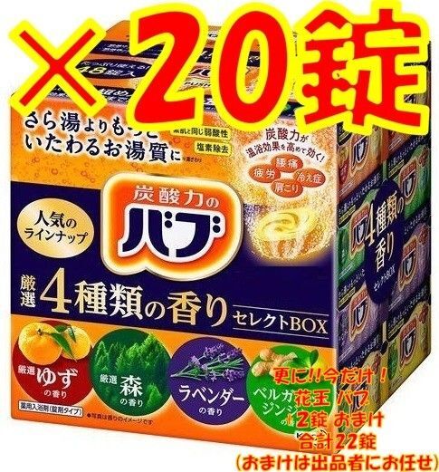 花王 バブ 入浴剤 n30【20錠 4種類の香り セレクトBOX プチ版】 ボックス