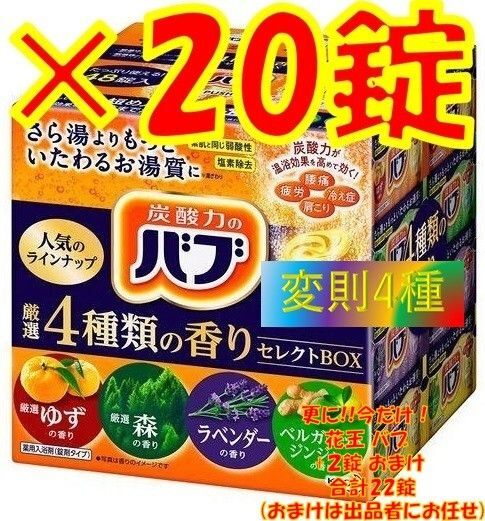 花王 バブ 入浴剤 n31【20錠 4種類の香り セレクトBOX 変則 プチ版】 ボックス