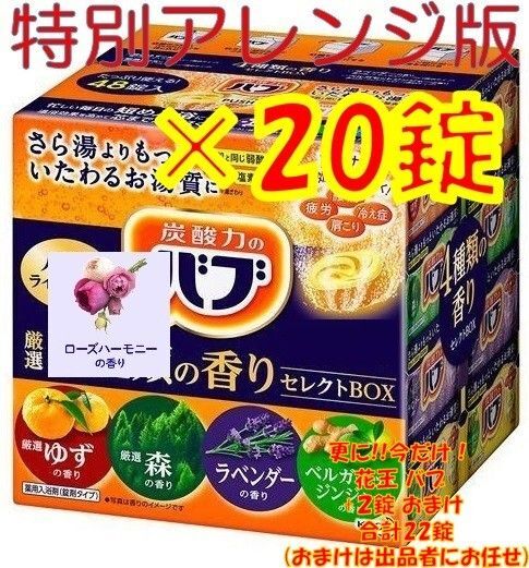 花王 バブ 入浴剤 n32【20錠 4種類の香り セレクトBOX 特別版】 ボックス