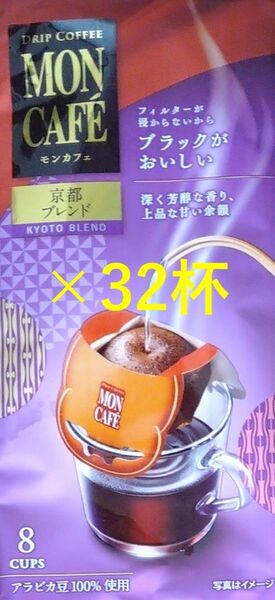【モンカフェ 京都 ブレンド 32杯】 ドリップ コーヒー 片岡物産