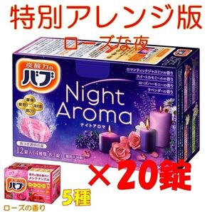 花王 バブ 入浴剤 n10【花王 バブ ナイトアロマ 特別アレンジ版 R】