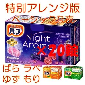 花王 バブ 入浴剤 n11【花王 バブ ナイトアロマ 特別アレンジ版 BSC】