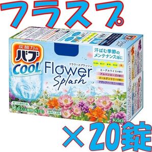 花王 バブ クール 入浴剤 C04【フラワースプラッシュ 20錠】