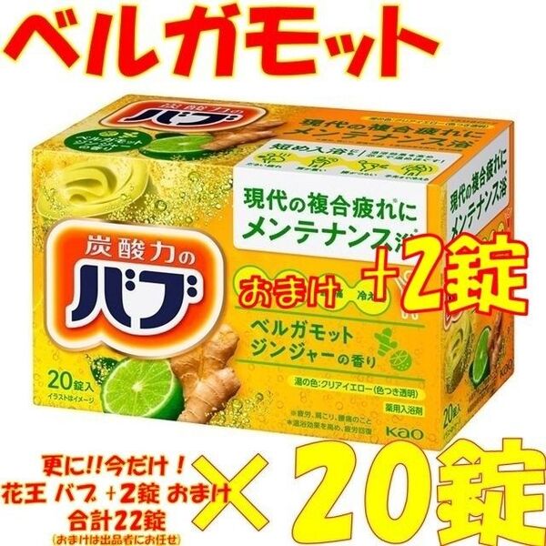 花王 バブ 入浴剤 n16【ベーシックタイプ ベルガモットジンジャーの香り 20錠】