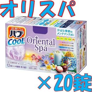 花王 バブ クール C03【オリエンタルスパ 20錠】 入浴剤