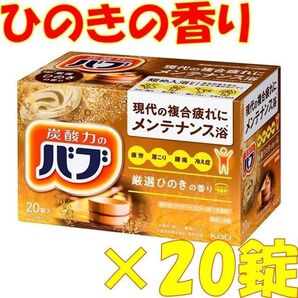 花王 バブ 入浴剤 n18【ベーシックタイプ ひのきの香り 20錠】