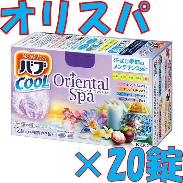 花王 バブ クール C03【オリエンタルスパ 20錠】 入浴剤