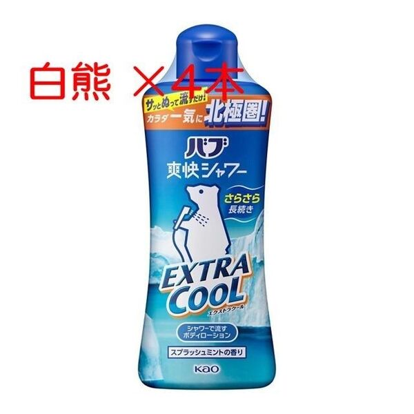 花王 バブ 入浴剤 S6 爽快シャワー エクストラクール 4本 白熊