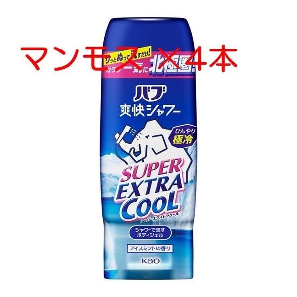 花王 バブ 入浴剤 S9 爽快シャワー スーパー エクストラクール 4本 マンモス