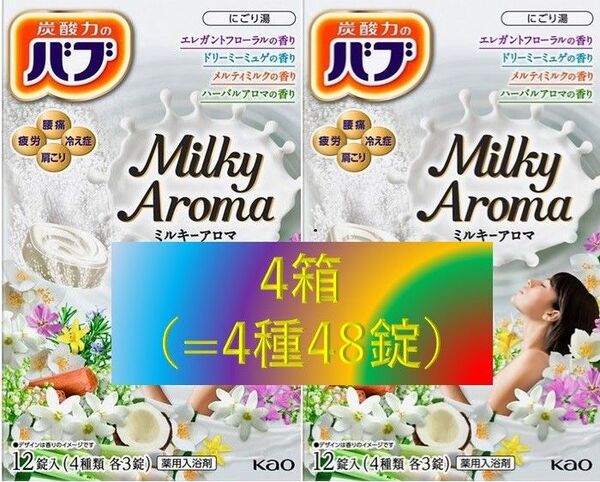 花王 バブ 入浴剤 02【ミルキーアロマ 4箱】 乳白 にごり湯 ミルキータイプ