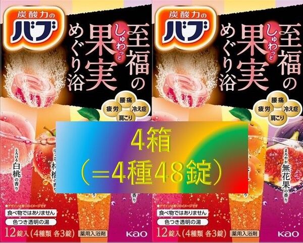 花王 バブ 入浴剤 05【至福の果実めぐり浴 4箱】