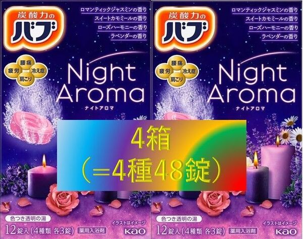 花王 バブ 入浴剤 01【ナイトアロマ 4箱】