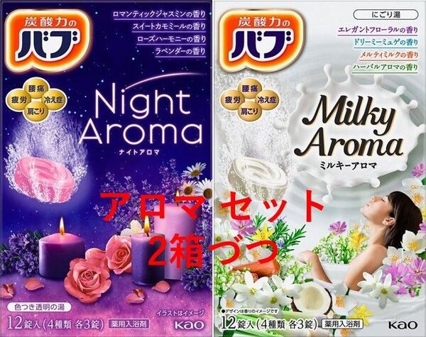 花王 バブ 入浴剤 08【アロマ セット 4箱】 ミルキー ナイト アロマ 乳白 にごり湯 タイプ