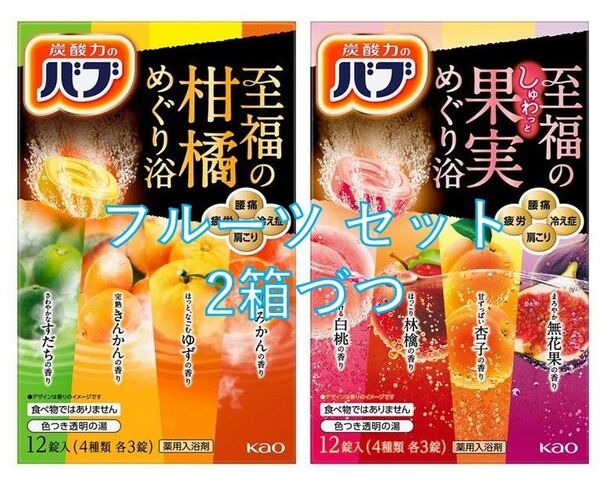 花王 バブ 入浴剤 09【フルーツ セット 4箱】 柑橘 果実 めぐり浴