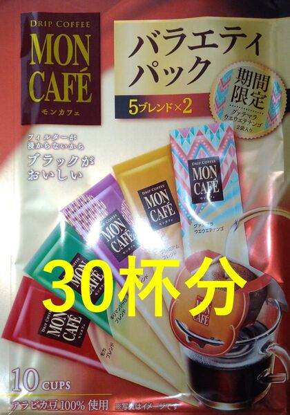 【モンカフェ バラエティ パック 30杯】 ドリップ コーヒー 片岡物産