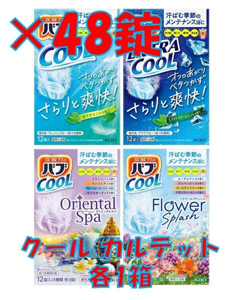 花王 バブ クール C61【クール カルテット A 48錠】 入浴剤
