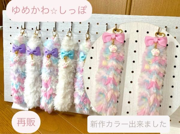 猫のしっぽ ぬいぐるみ キーホルダー ハンドメイド ファー ねこ ゆめかわ ゆめカラー 再販