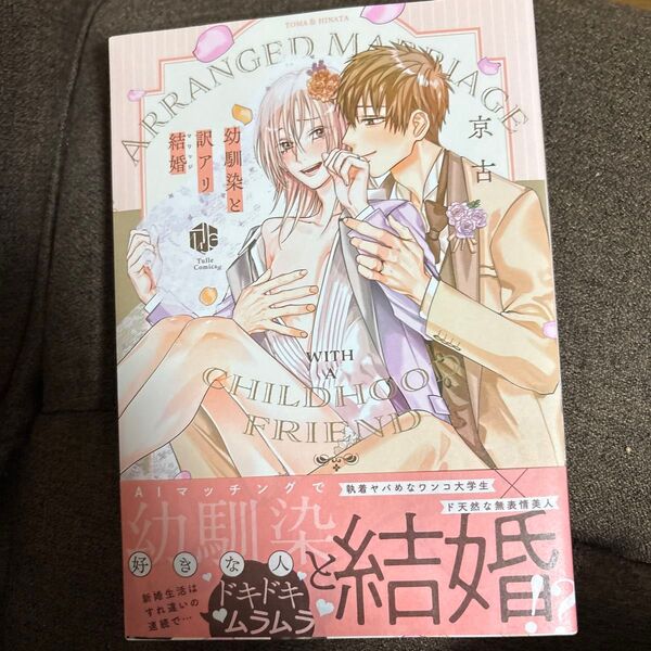 幼馴染と訳あり結婚