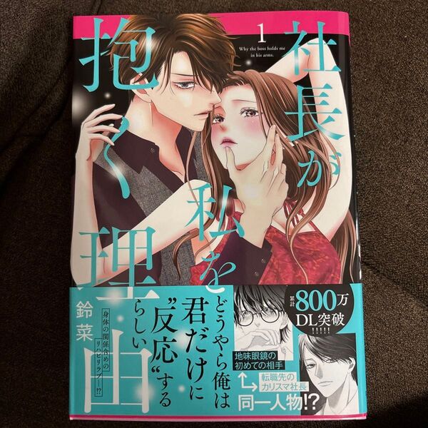 社長が私を抱く理由 1 (Daito Comics) 鈴菜