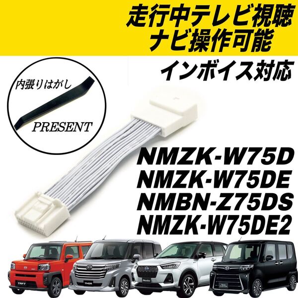 ダイハツ NMBN-Z75DS NMZK-W75D 走行中 テレビ 視聴 ナビ 操作可能 テレビキット キャンセラー インボイス
