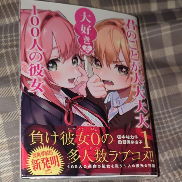 君のことが大大大大大好きな100人の彼女 1 初版 帯付き
