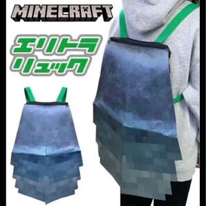 マイクラ エリトラ リュック