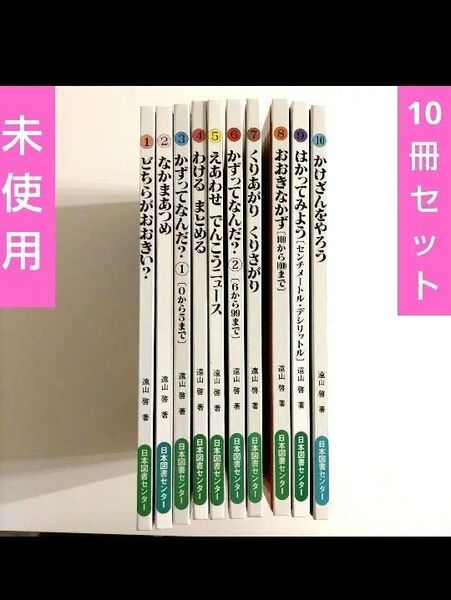【未使用】 さんすうだいすき 10冊セット 遠山啓
