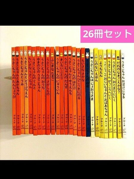【26冊セット】 うさこちゃん ミッフィー 福音館書店 ブルーナ