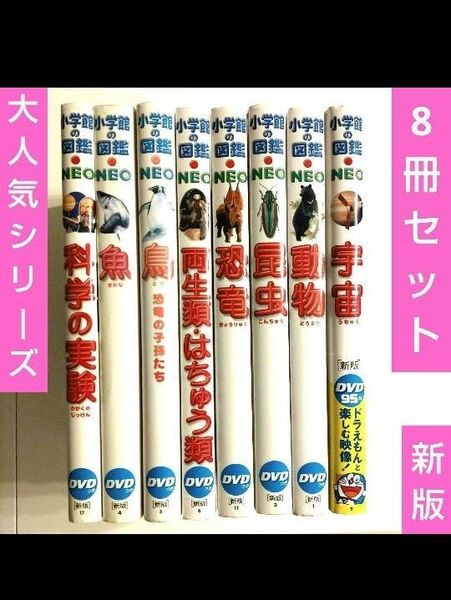 【美品多数】neo 8冊セット 小学館の図鑑 全て新版 ドラえもん DVDなし