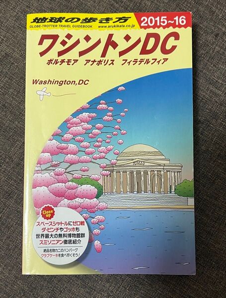 地球の歩き方 ワシントンDC B08 (’15-16 地球の歩き方B8) (2015~2016年版)