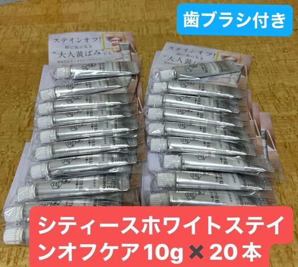 シティースホワイトステインオフケア10g 20本+歯ブラシ1本