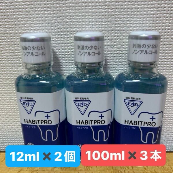 ハビットプロ100ml(試供品)3本+12ml 2個
