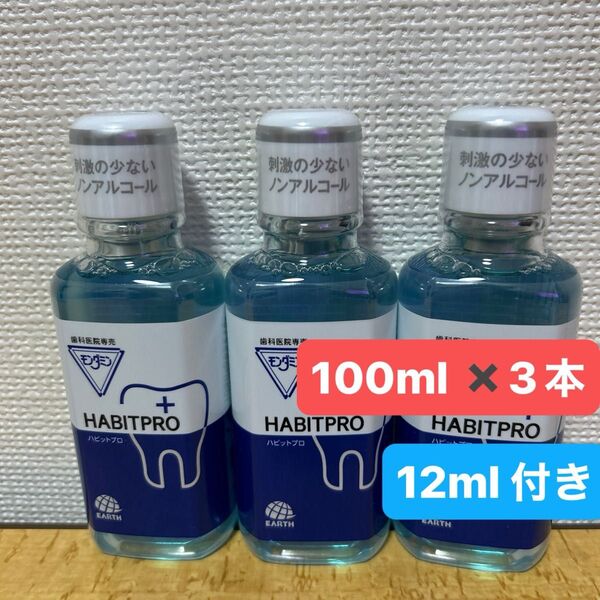ハビットプロ100ml 3本+12ml 2個